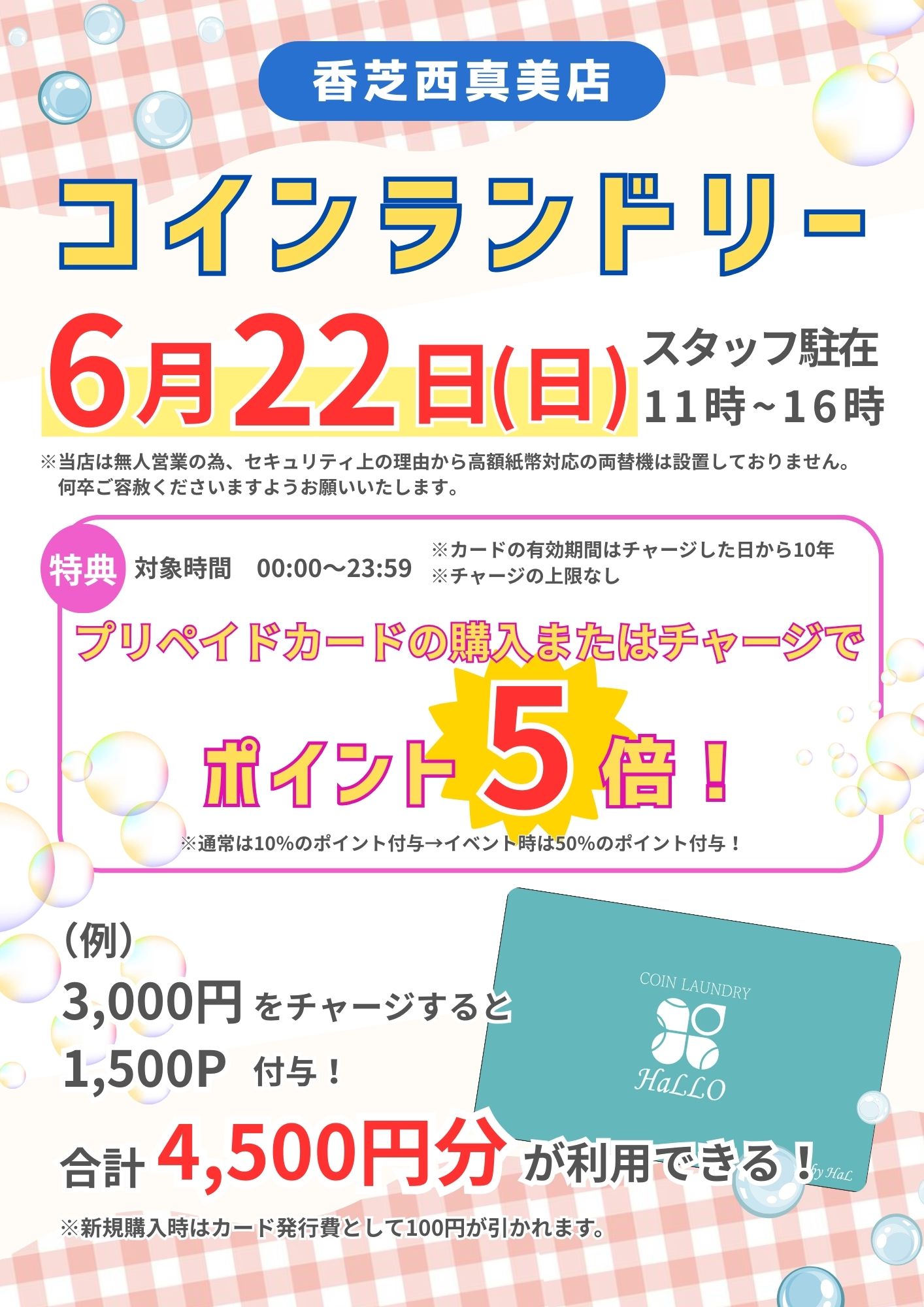 コインランドリーHaLLO香芝西真美店のイベント情報